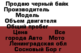 Продаю черный байк › Производитель ­ Honda Shadow › Модель ­ VT 750 aero › Объем двигателя ­ 750 › Общий пробег ­ 15 000 › Цена ­ 318 000 - Все города Авто » Мото   . Ленинградская обл.,Сосновый Бор г.